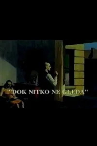 عندما لا أحد يراقب