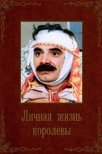 زندگی شخصی ملکه