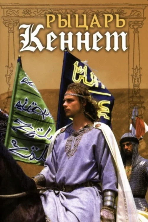 ريتشارد قلب الأسد وكينِث المحارب
