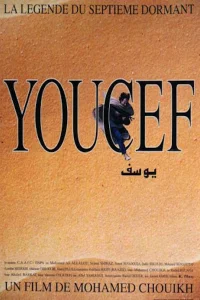 یوسف افسانه هفتمیین خواب‌ګان