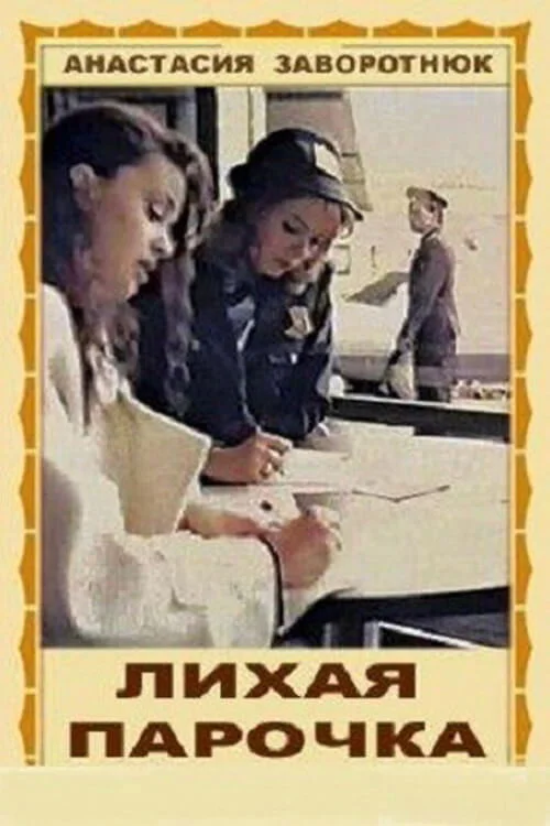 زوج شیطان‌صفت