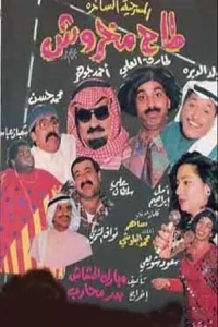 مسرحية طاح مخروش