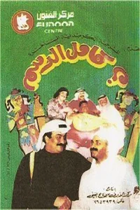مسرحية كامل الدسم