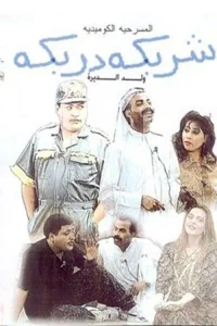 Sharbeka Darbeka (AR)