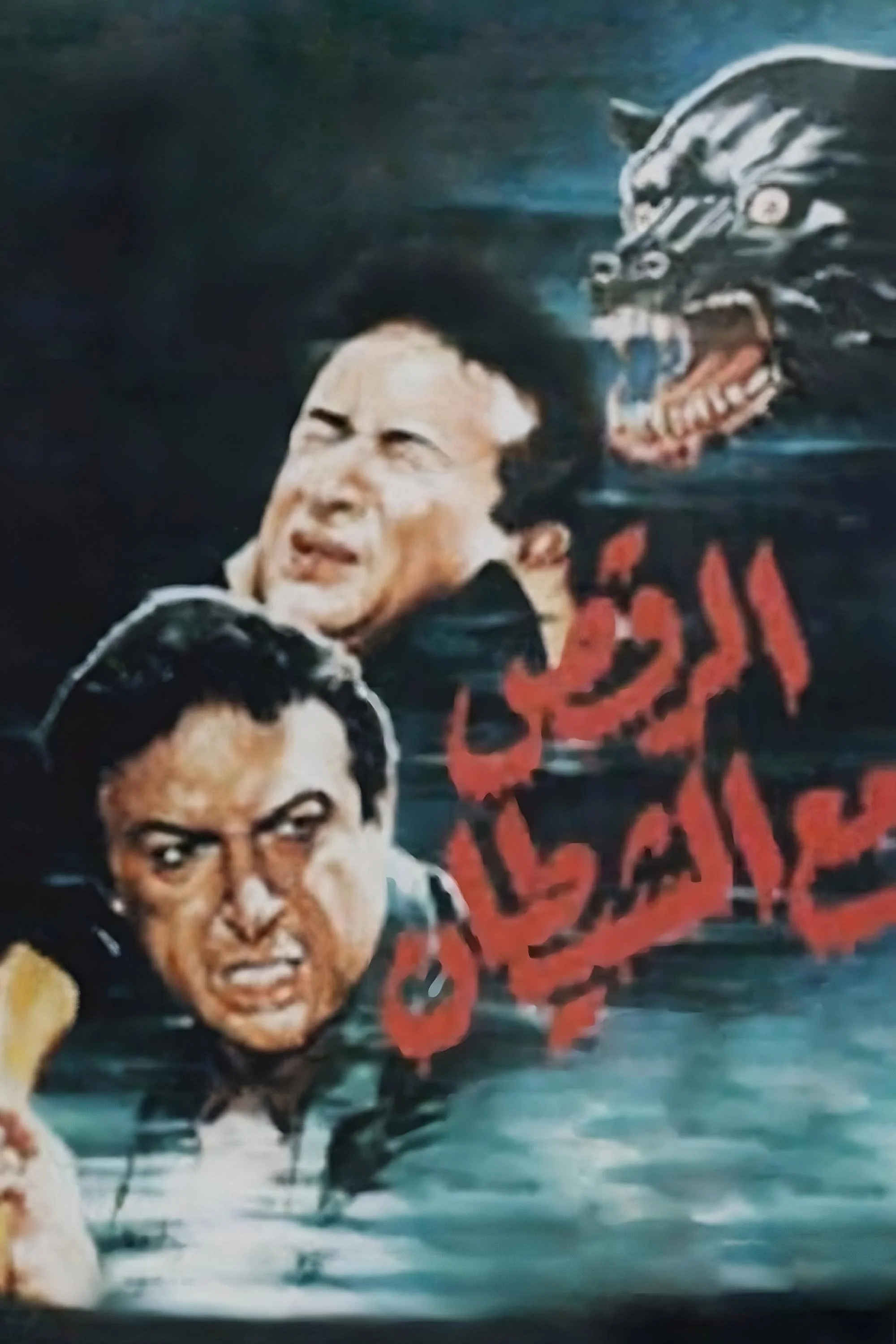 رقص با شیطان