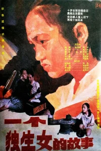 故事一个独生女