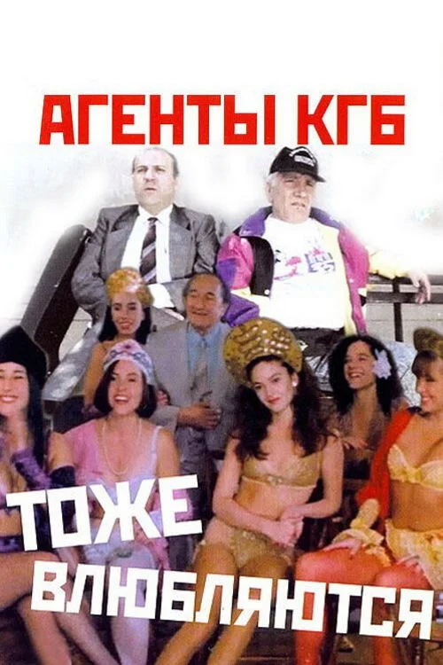 Los agentes de la KGB también se enamoran