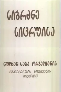 حکمت دروغ