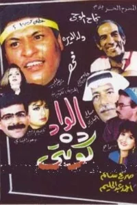 The boy is Kuwaiti (AR)