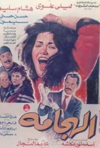 الحگاما