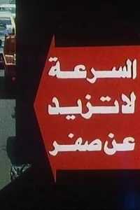 سرعت به صفر نمی رسد