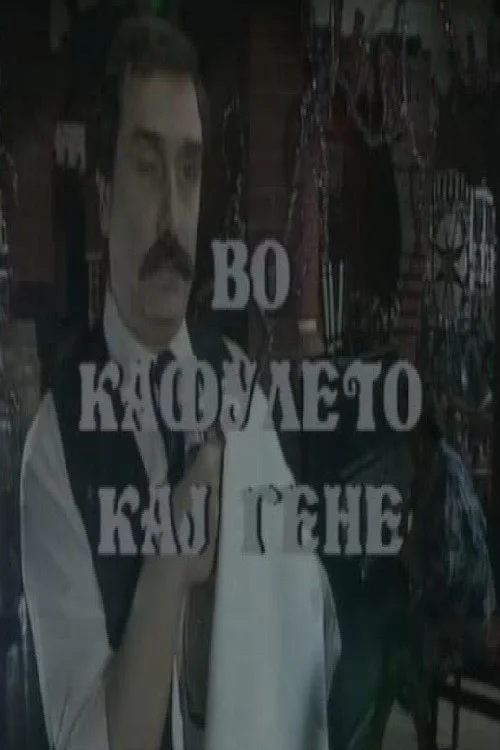 کافه ژن
