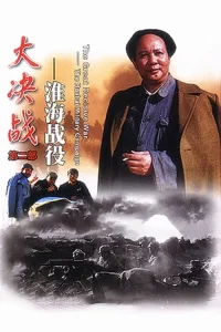 تعلق قطعی: کارزار Huaihai