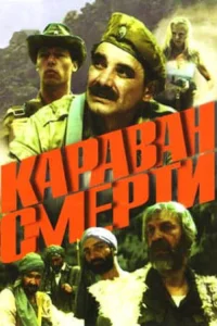 کاروان مرگ
