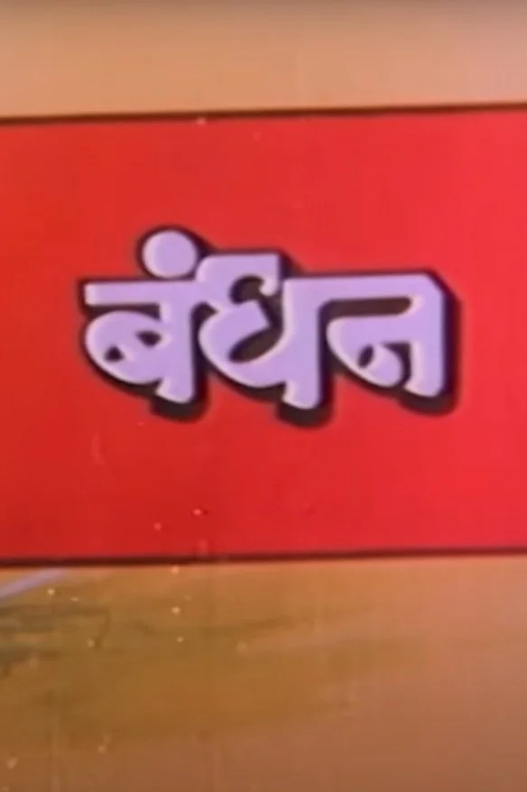 ماندھن