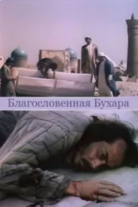 بخارا مقدس