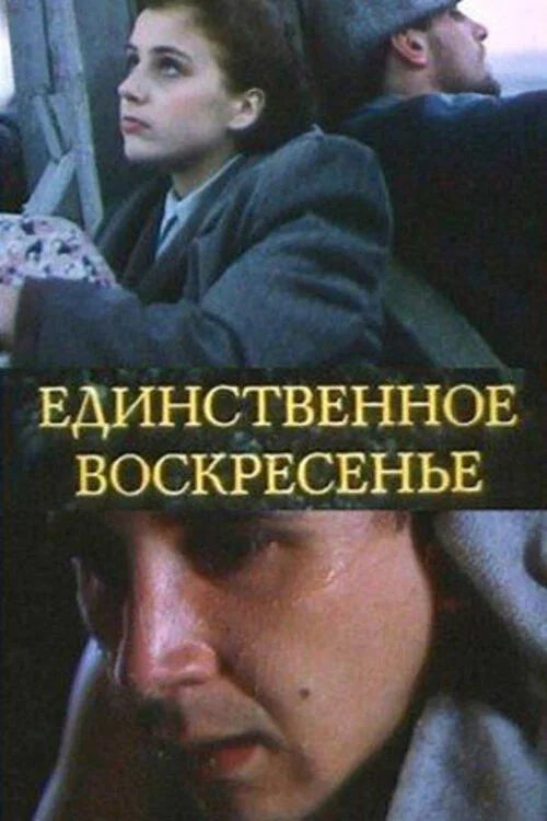 یکشنبه فقط