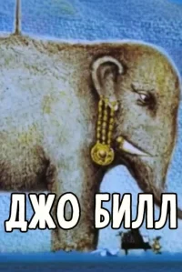 جو بیل