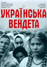 انتقامی اوکرائین