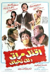 کُش همسرم و به من سلام کن