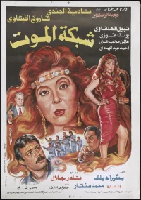 شبکه مرگ