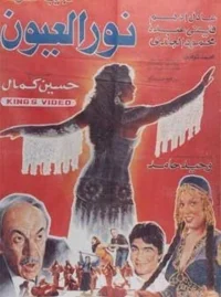 نور العیین