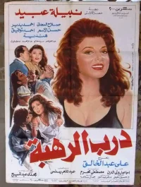 درّب الرحبا