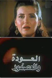 ال العودا و النسفور
