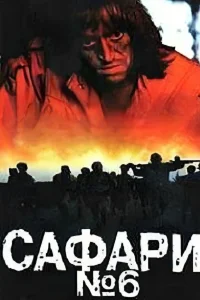 سفاری شش