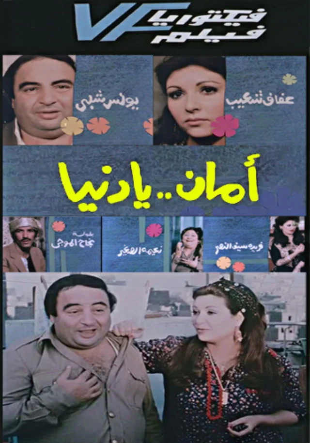 ایمان یا دنيا - امان یا دنیا