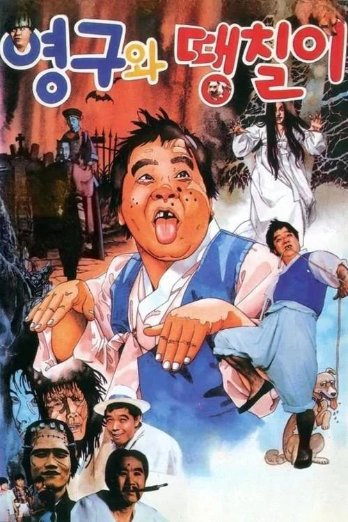 یوونگو و دانگچیلی