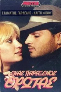 یک غریبه عشق را می کَنَد