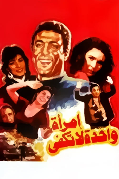 یک زن کافی نیست