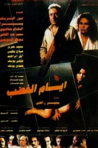 روزهای خشم