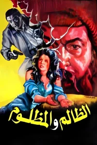 ال ظالم و مظلوم