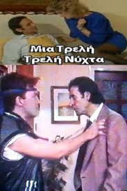 شب فوق العاده دیوانه وار