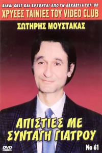Apisties me... syntagi giatrou