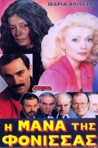 مادر قاتلِ فانی