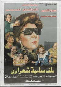 مالاف سماحی شعراوی
