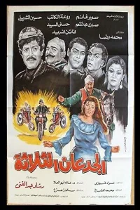 الثلاثة غودقان