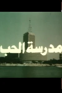 عشق مدرسه