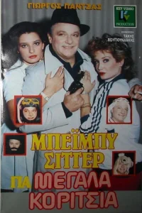 Beiby sitter gia megala koritsia