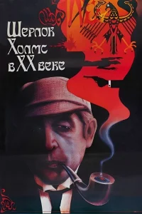Sherlock Holmes in the 20th Century