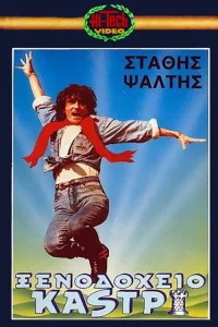 Xenodoheio Kastri