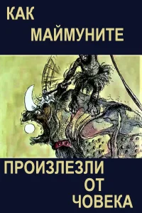 مسیر میمون ها در descended از انسان
