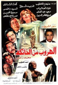 فرار از الخنکا
