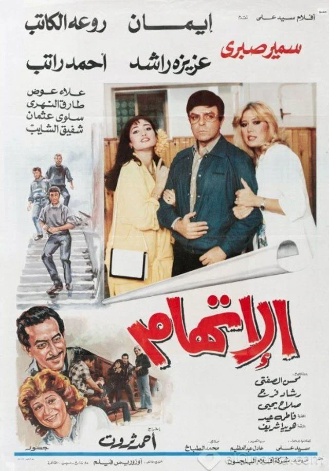 اتهام