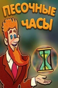 El reloj de arena