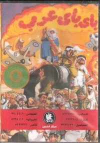 مسرحية باي باي عرب