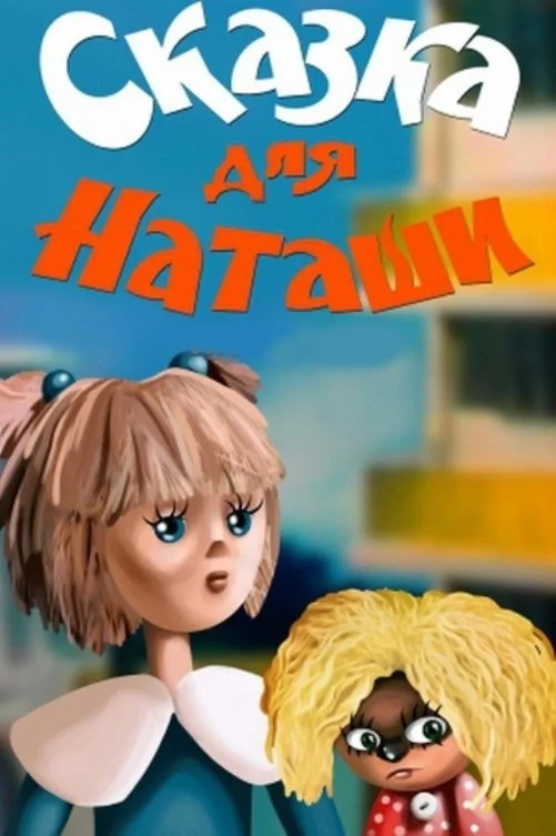قصه برای ناتاشا